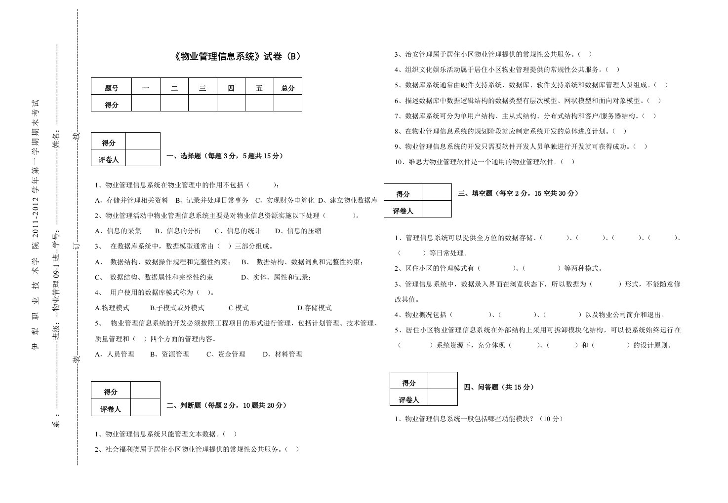 物业09-1物业管理信息系统试卷B