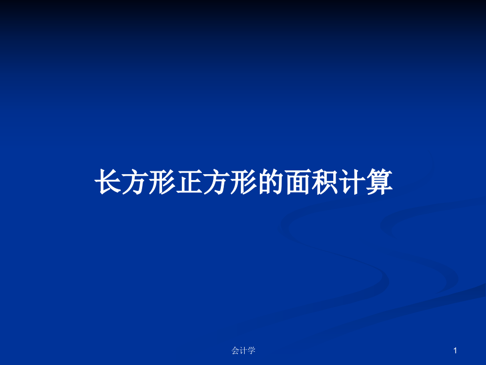 长方形正方形的面积计算课件教案