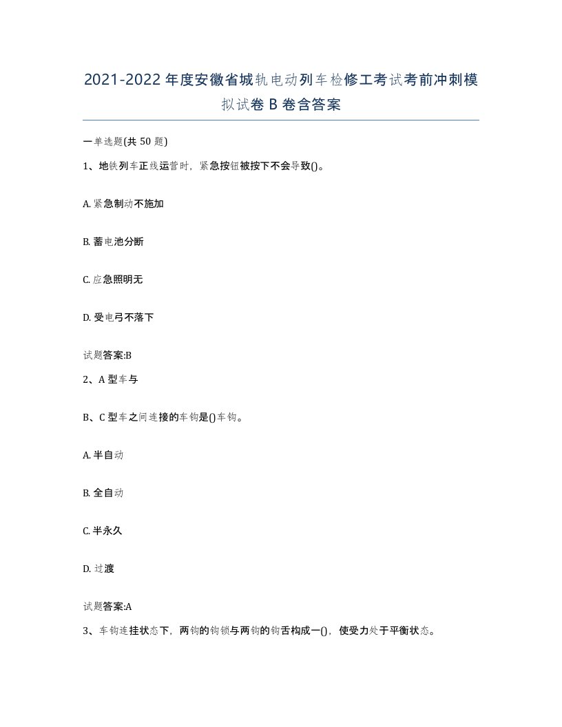 20212022年度安徽省城轨电动列车检修工考试考前冲刺模拟试卷B卷含答案