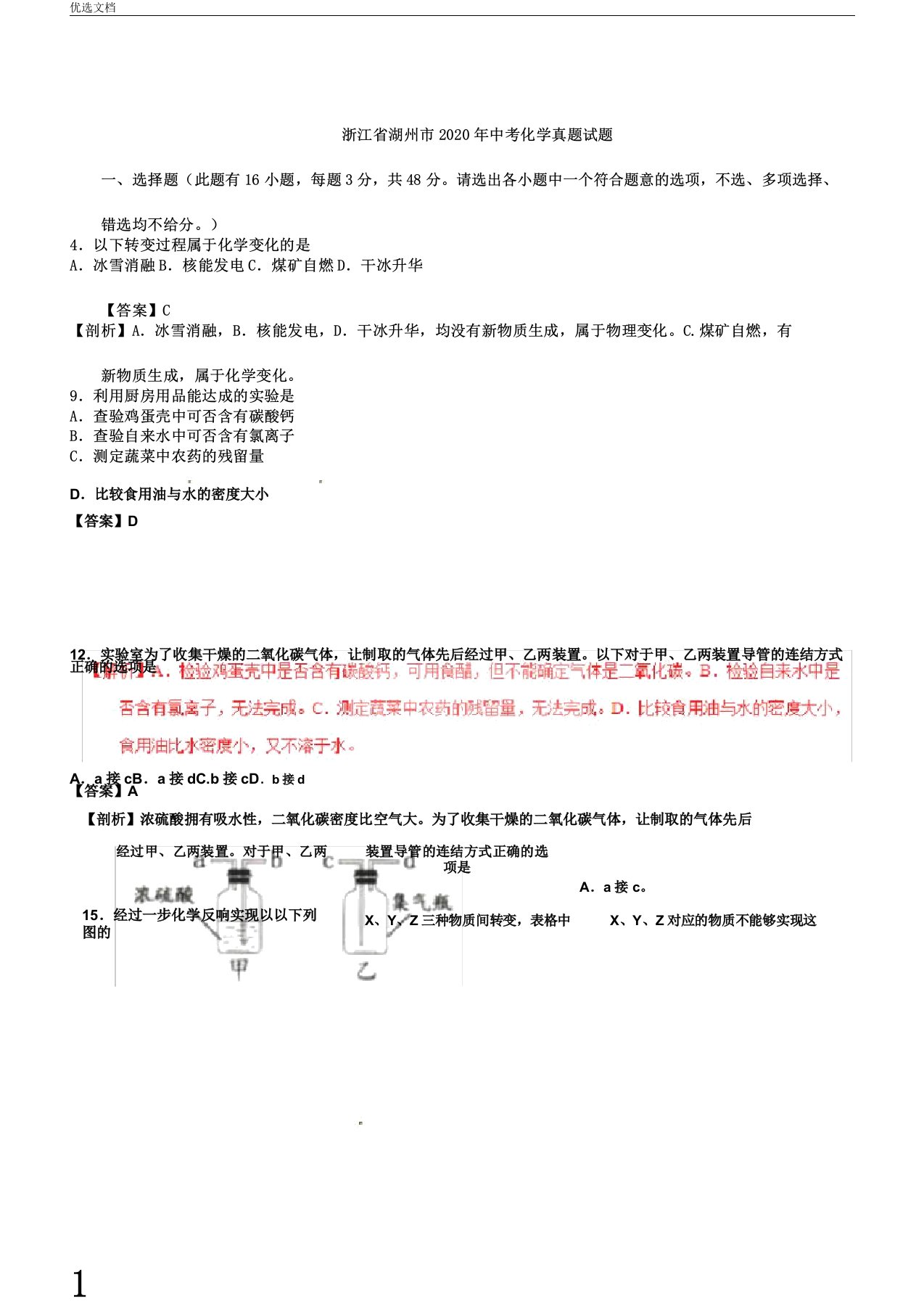 浙江省湖州市中考化学真题试题含解析