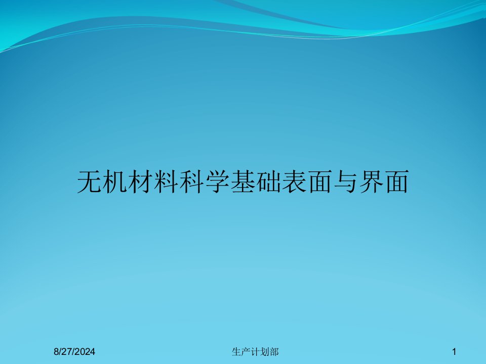 无机材料科学基础表面与界面课件