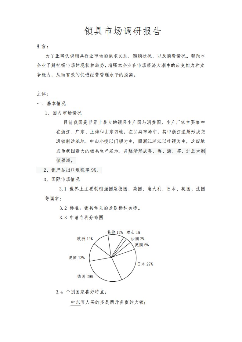 锁具市场调研报告