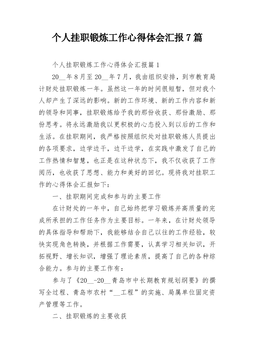 个人挂职锻炼工作心得体会汇报7篇