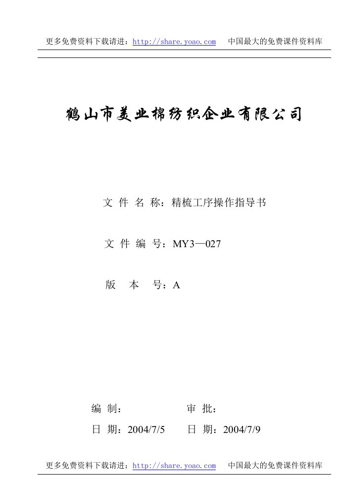 《美业棉纺织公司工作指导书、维修指导书、操作指导书》(18个文件)MY3-027精梳工序操作指导书-纺织服装