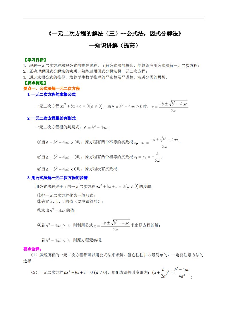 427597《一元二次方程的解法（三）--公式法，因式分解法》—知识讲解（提高）