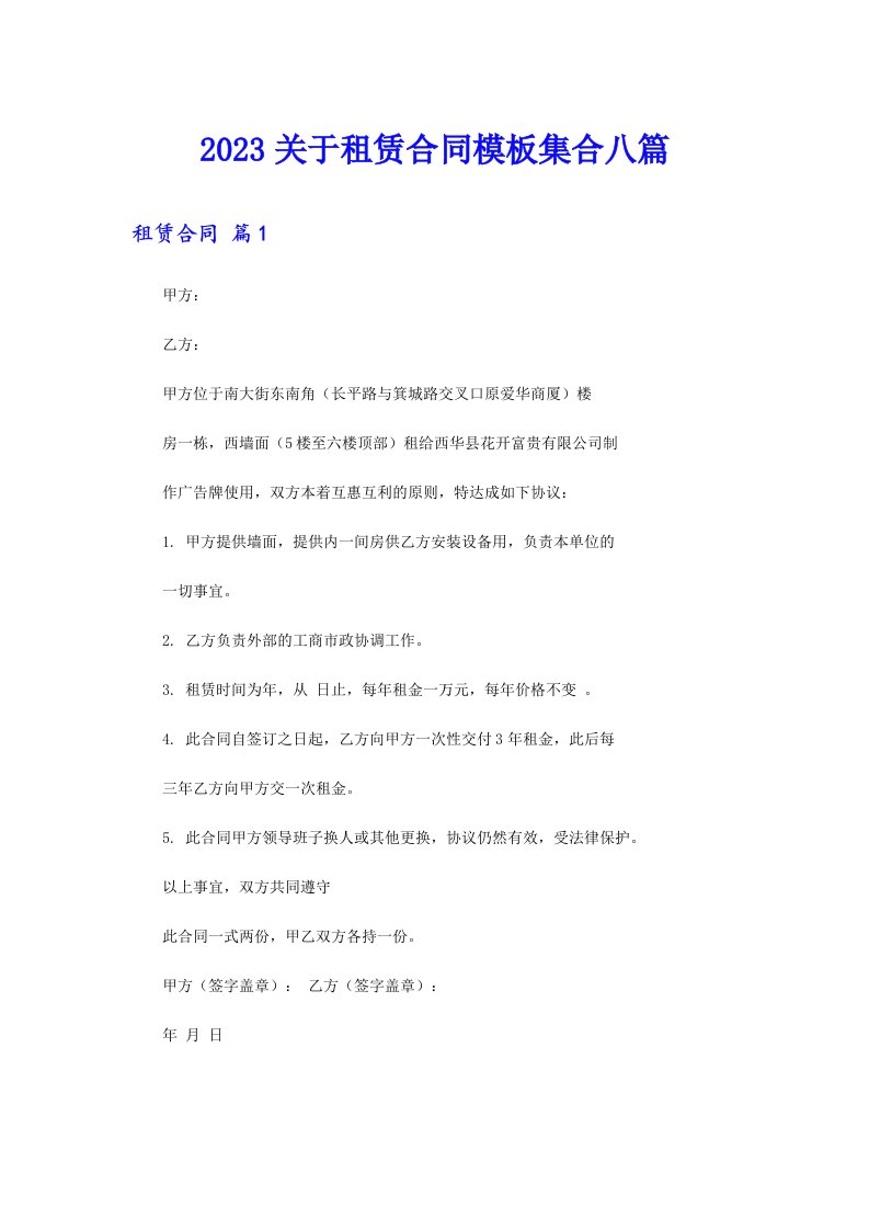 2023关于租赁合同模板集合八篇