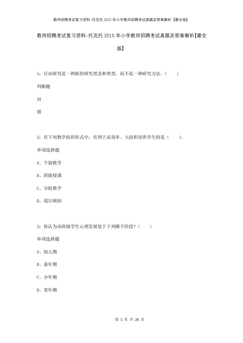 教师招聘考试复习资料-托克托2015年小学教师招聘考试真题及答案解析最全版