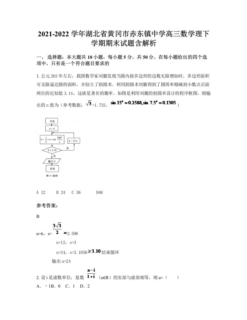 2021-2022学年湖北省黄冈市赤东镇中学高三数学理下学期期末试题含解析