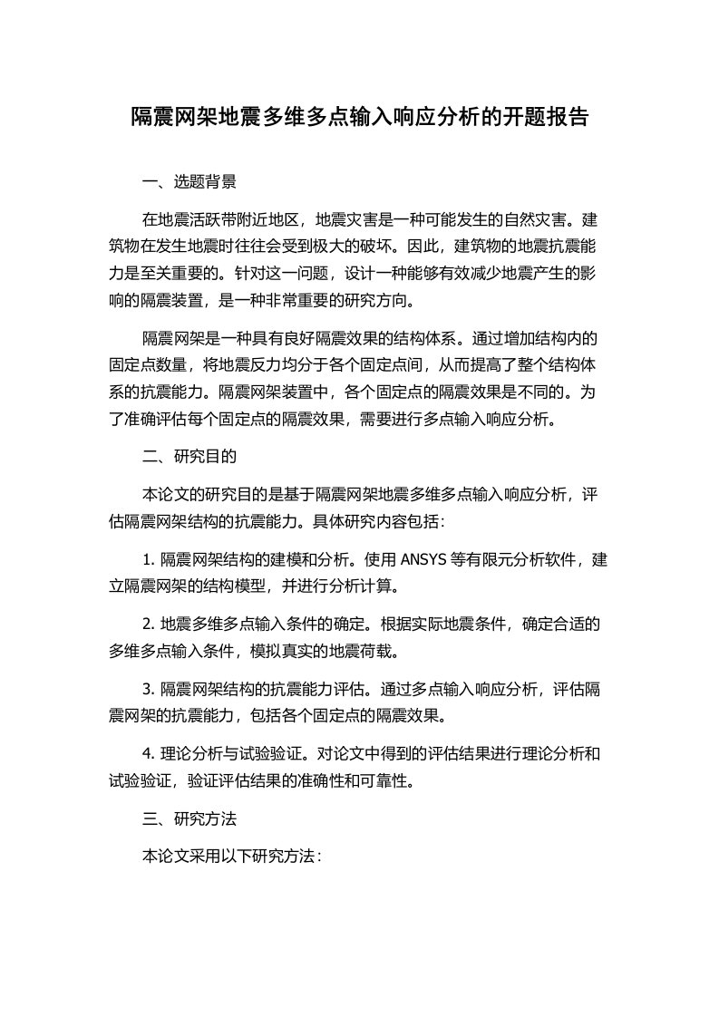 隔震网架地震多维多点输入响应分析的开题报告