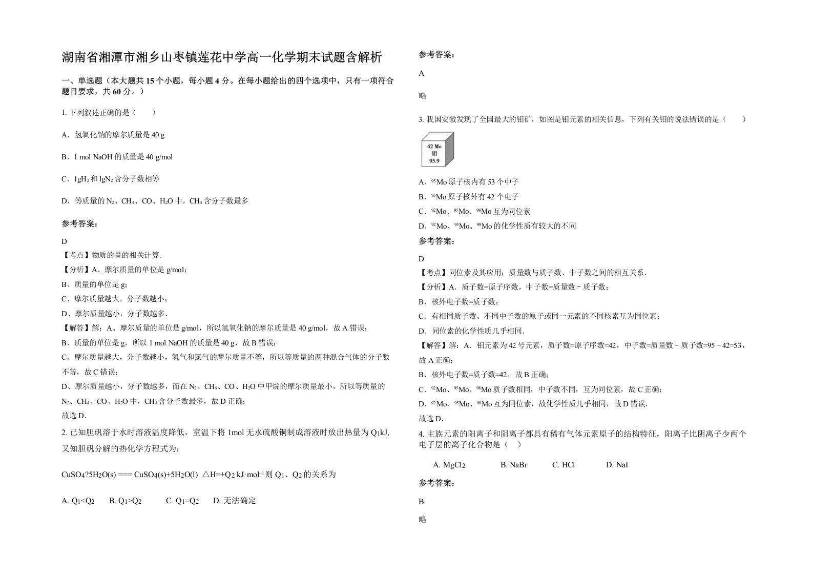 湖南省湘潭市湘乡山枣镇莲花中学高一化学期末试题含解析