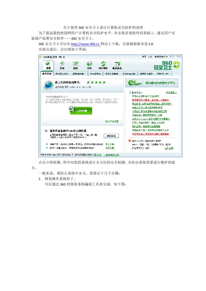 精选关于使用360安全卫士进行计算机安全防护的说明