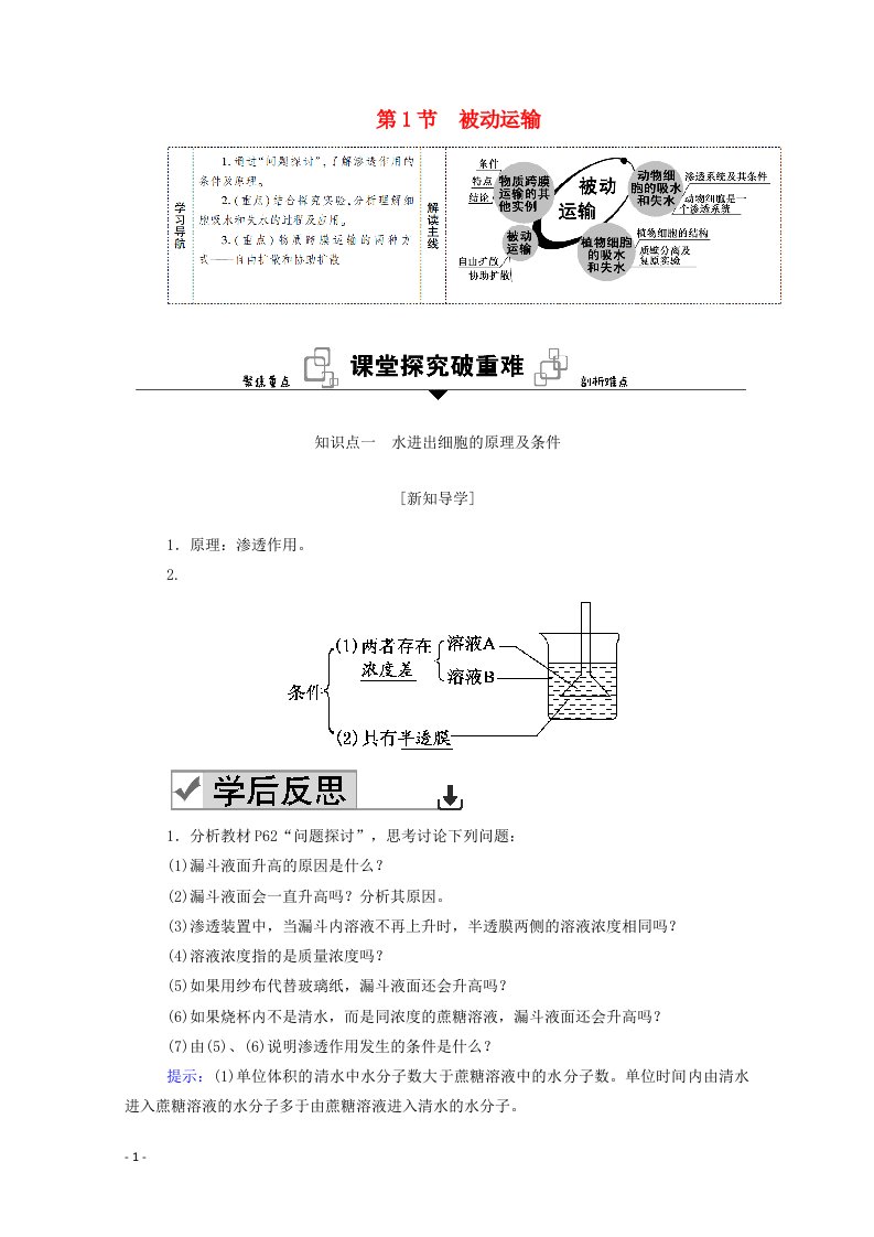 2020_2021学年新教材高中生物第4章细胞的物质输入和输出第1节被动运输学案新人教版必修1