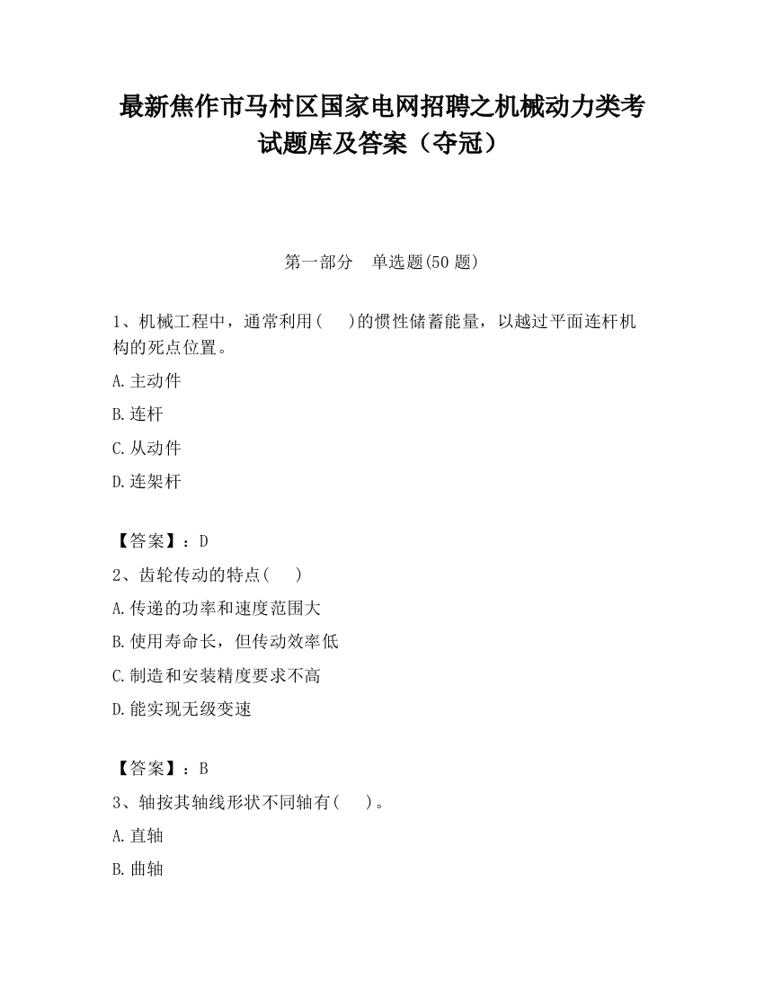 最新焦作市马村区国家电网招聘之机械动力类考试题库及答案（夺冠）