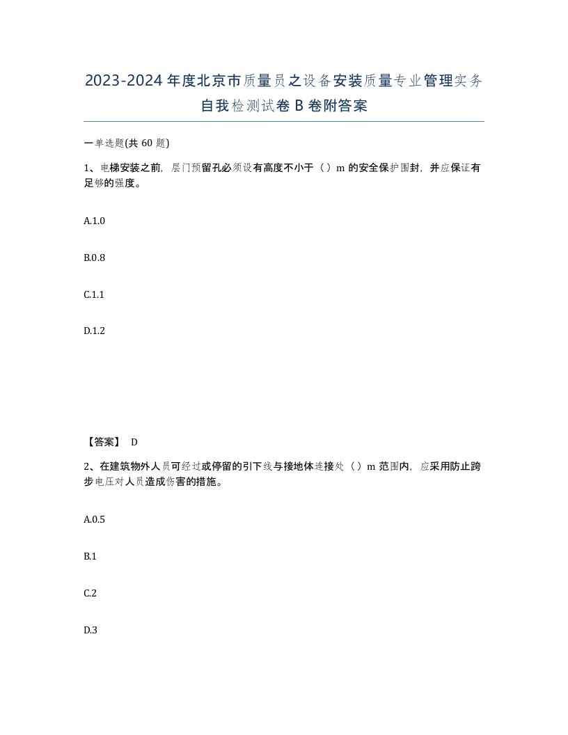 2023-2024年度北京市质量员之设备安装质量专业管理实务自我检测试卷B卷附答案