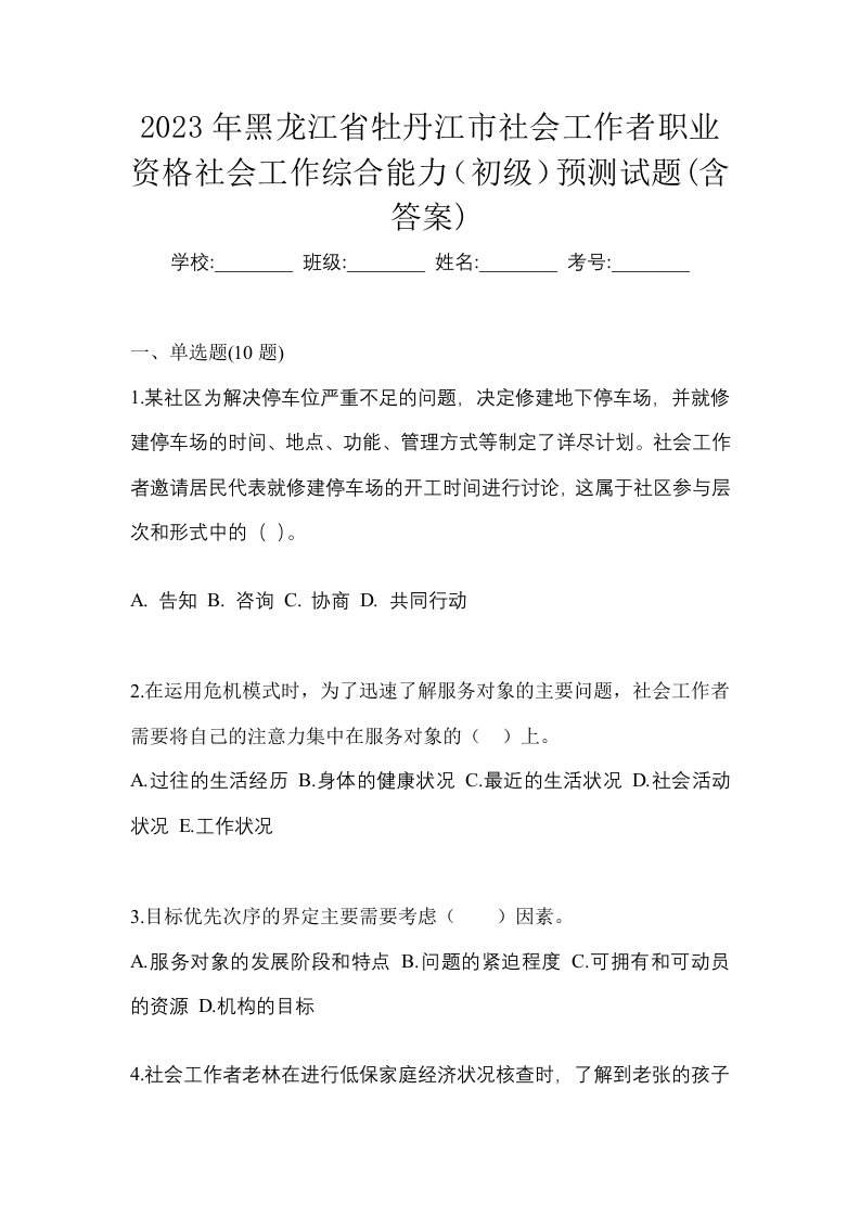 2023年黑龙江省牡丹江市社会工作者职业资格社会工作综合能力初级预测试题含答案