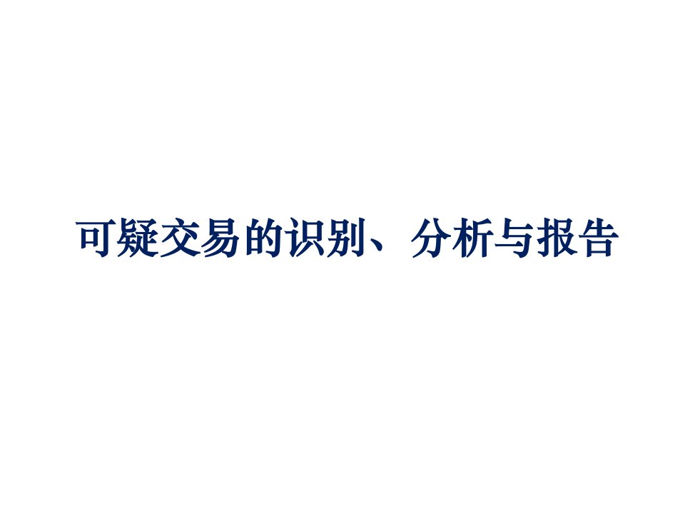 可疑交易的识别分析与报告（王老师）