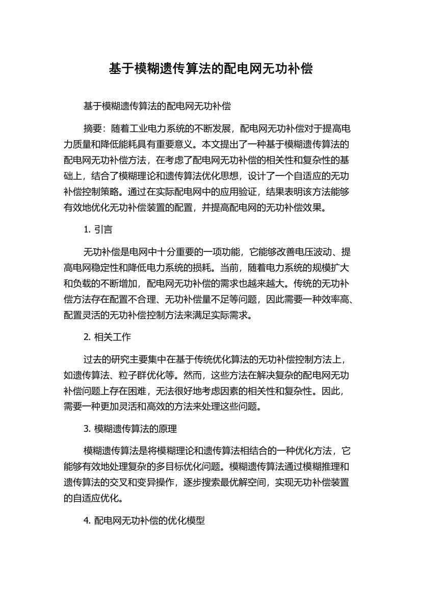 基于模糊遗传算法的配电网无功补偿