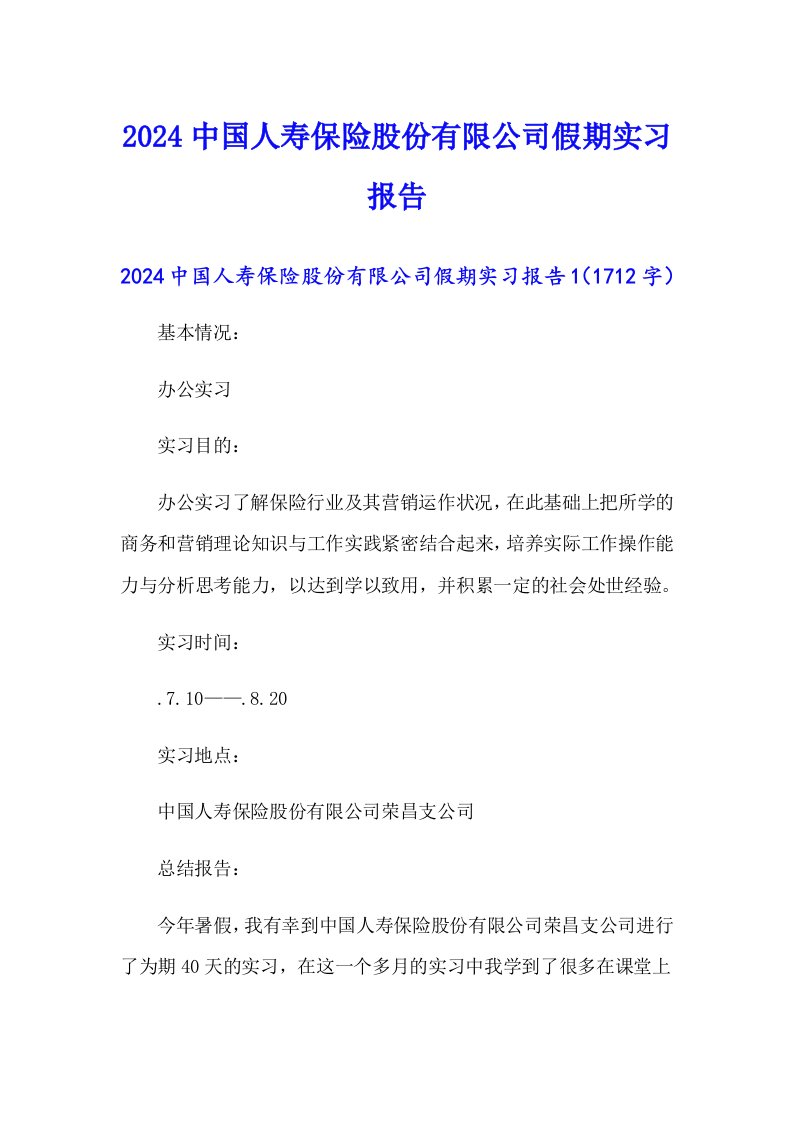 2024中国人寿保险股份有限公司假期实习报告【最新】