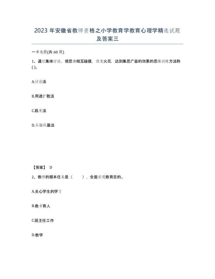 2023年安徽省教师资格之小学教育学教育心理学试题及答案三