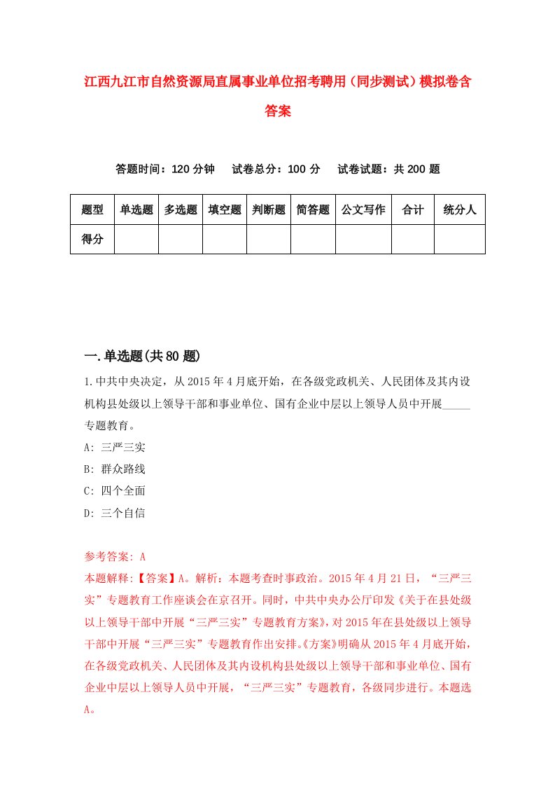 江西九江市自然资源局直属事业单位招考聘用同步测试模拟卷含答案1