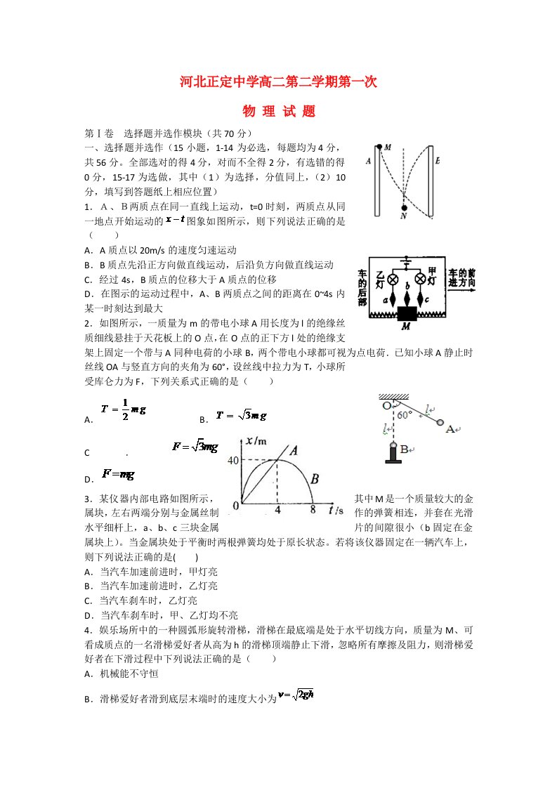 河北省石家庄市正定中学高二物理下学期第一次月考试题