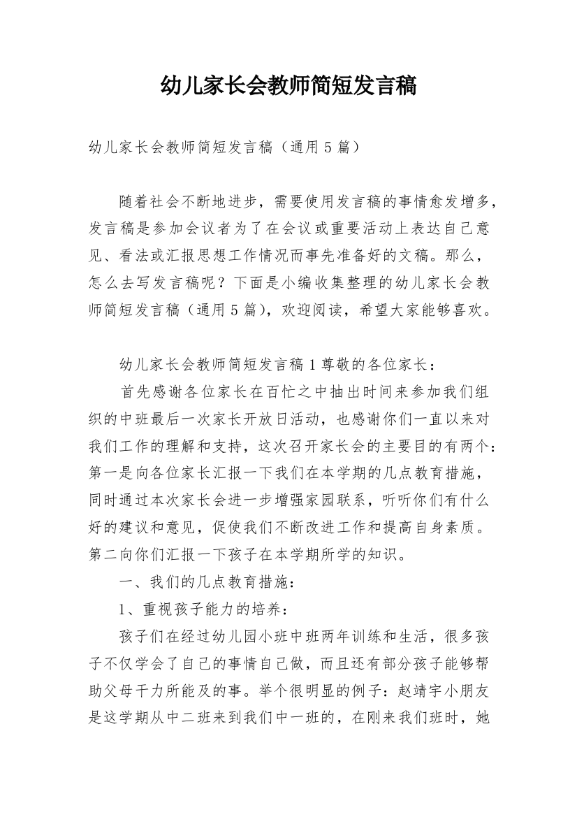 幼儿家长会教师简短发言稿