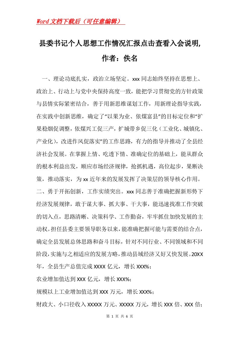 县委书记个人思想工作情况汇报点击查看入会说明作者佚名