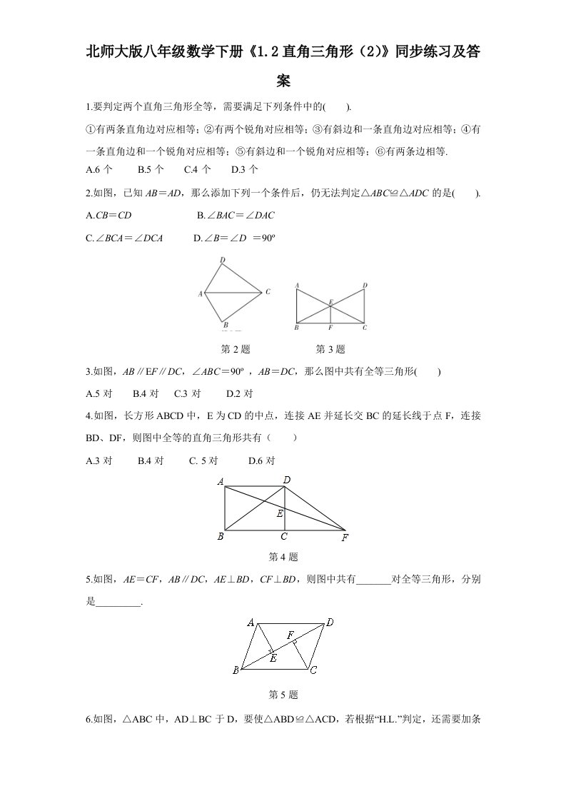 北师大版八年级数学下册1.2直角三角形2同步练习及答案