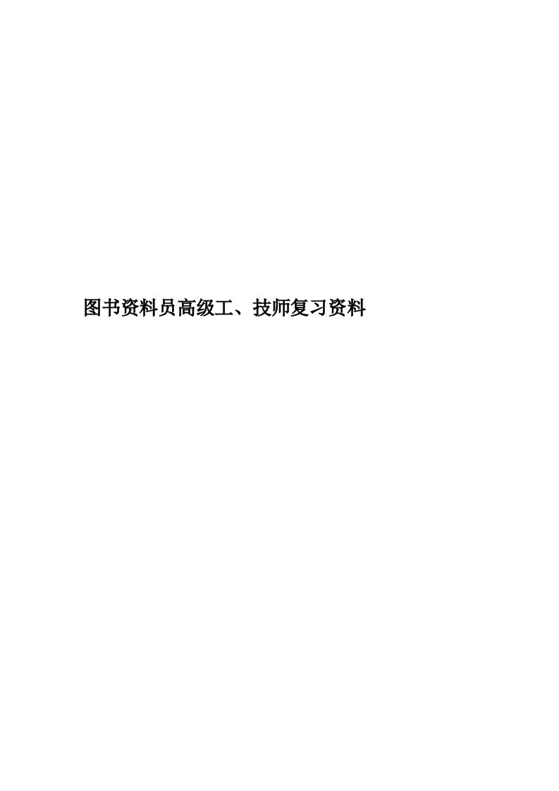 图书资料员高级工、技师复习资料