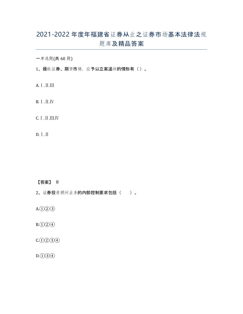 2021-2022年度年福建省证券从业之证券市场基本法律法规题库及答案