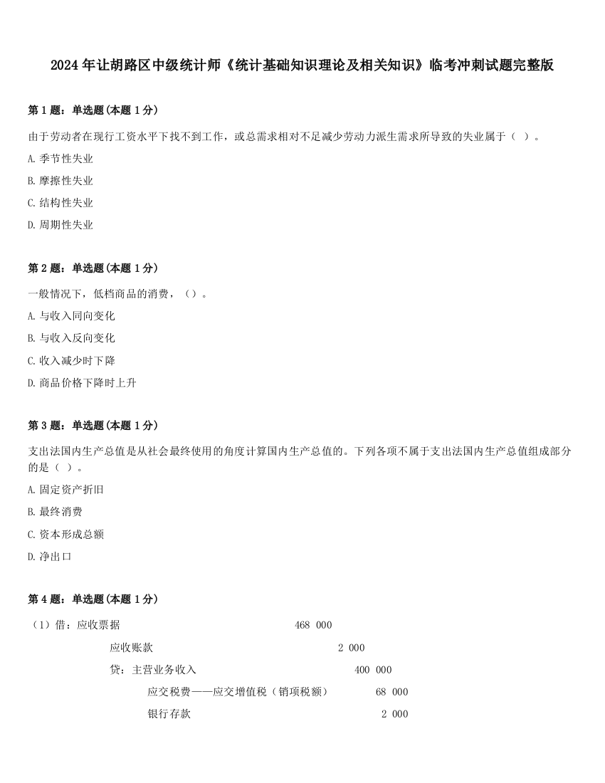 2024年让胡路区中级统计师《统计基础知识理论及相关知识》临考冲刺试题完整版