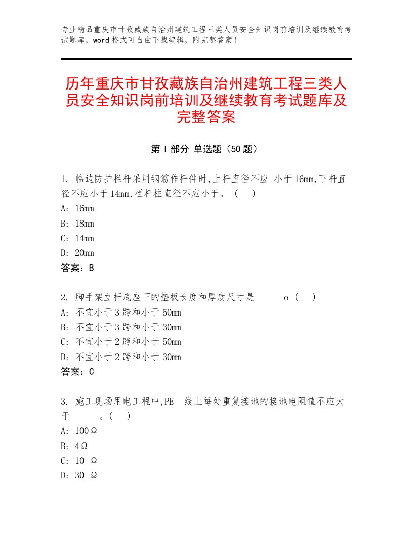 历年重庆市甘孜藏族自治州建筑工程三类人员安全知识岗前培训及继续教育考试题库及完整答案