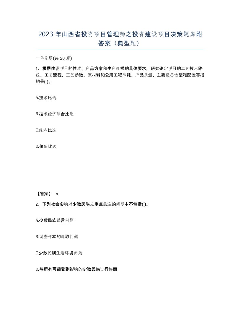 2023年山西省投资项目管理师之投资建设项目决策题库附答案典型题