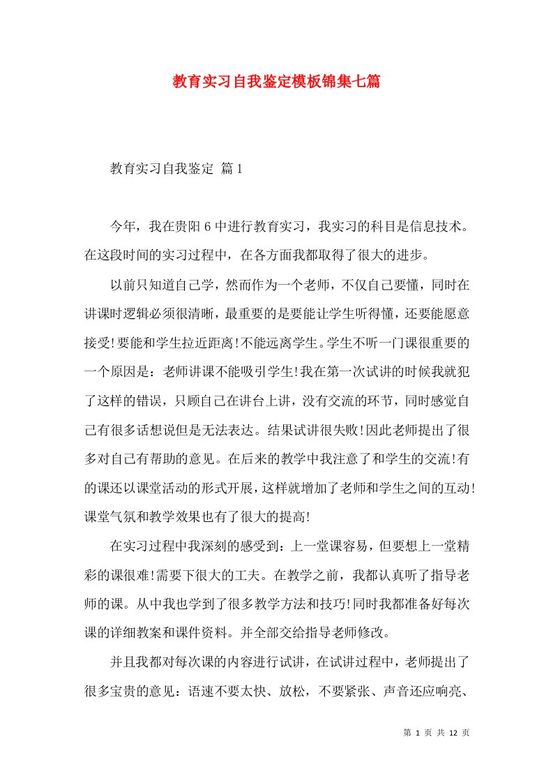 教育实习自我鉴定模板锦集七篇