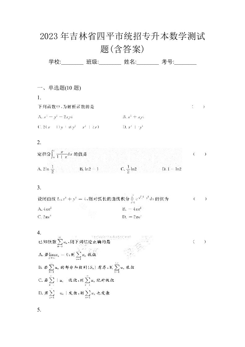 2023年吉林省四平市统招专升本数学测试题含答案