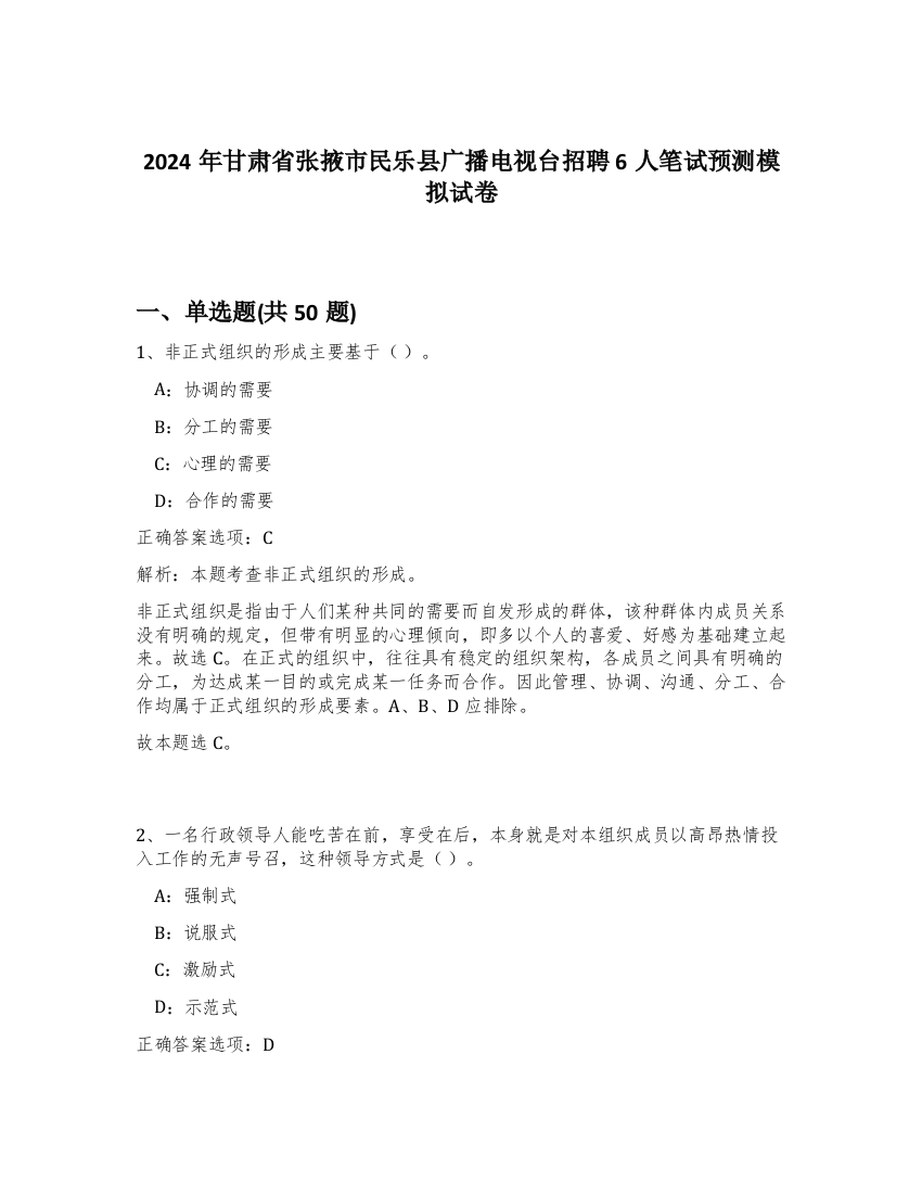 2024年甘肃省张掖市民乐县广播电视台招聘6人笔试预测模拟试卷-41