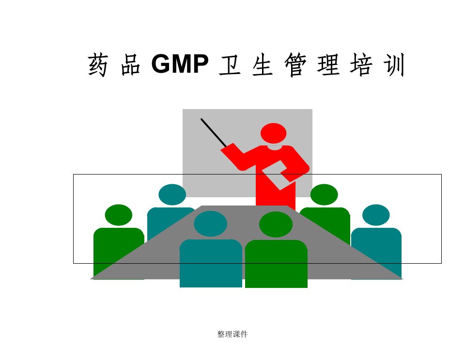 药品gmp卫生管理培训