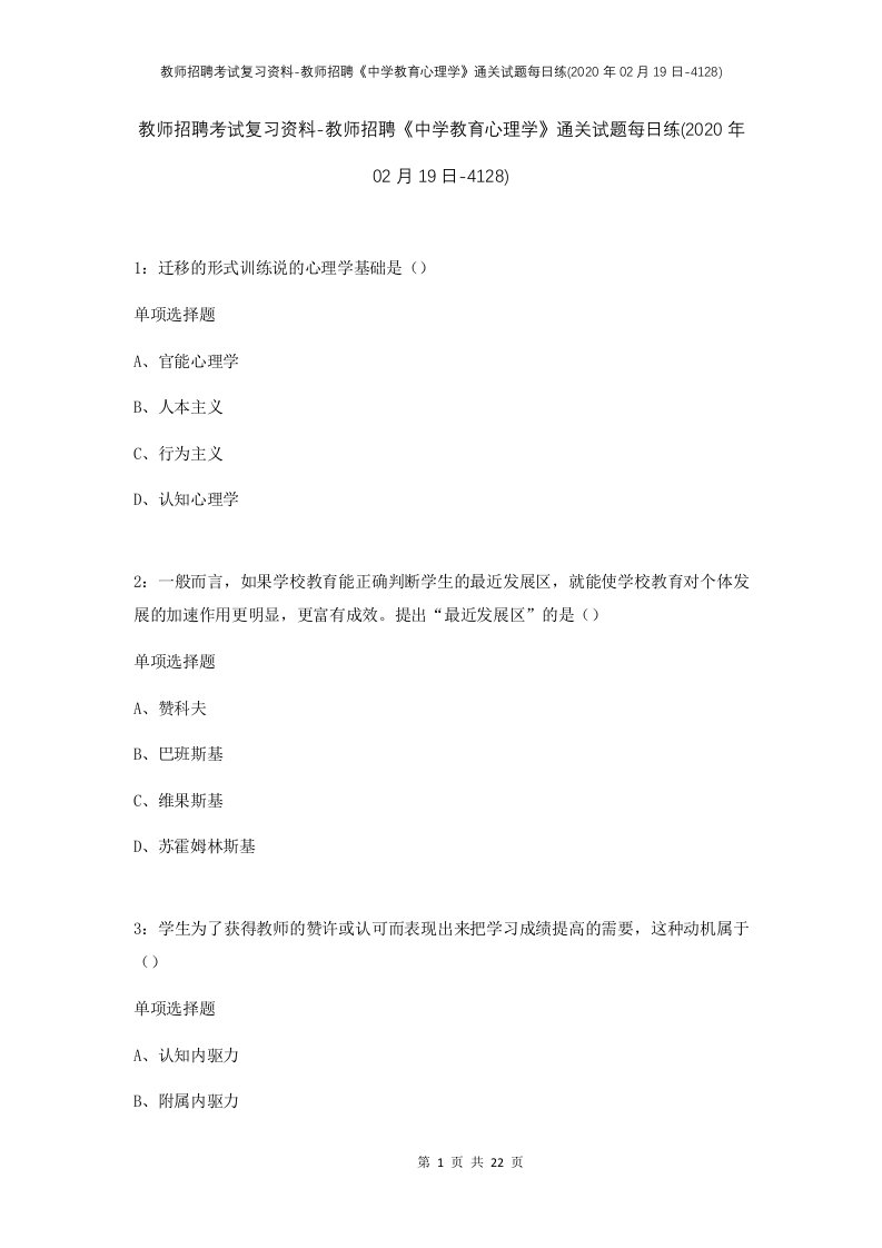 教师招聘考试复习资料-教师招聘中学教育心理学通关试题每日练2020年02月19日-4128