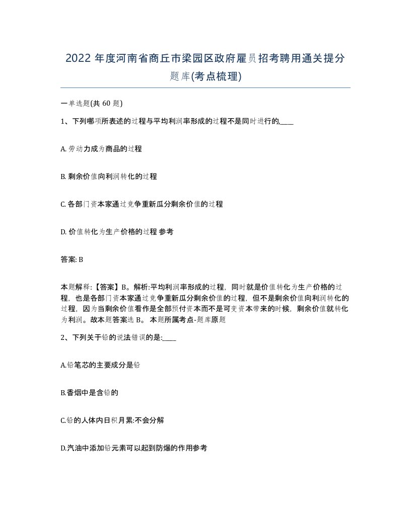 2022年度河南省商丘市梁园区政府雇员招考聘用通关提分题库考点梳理