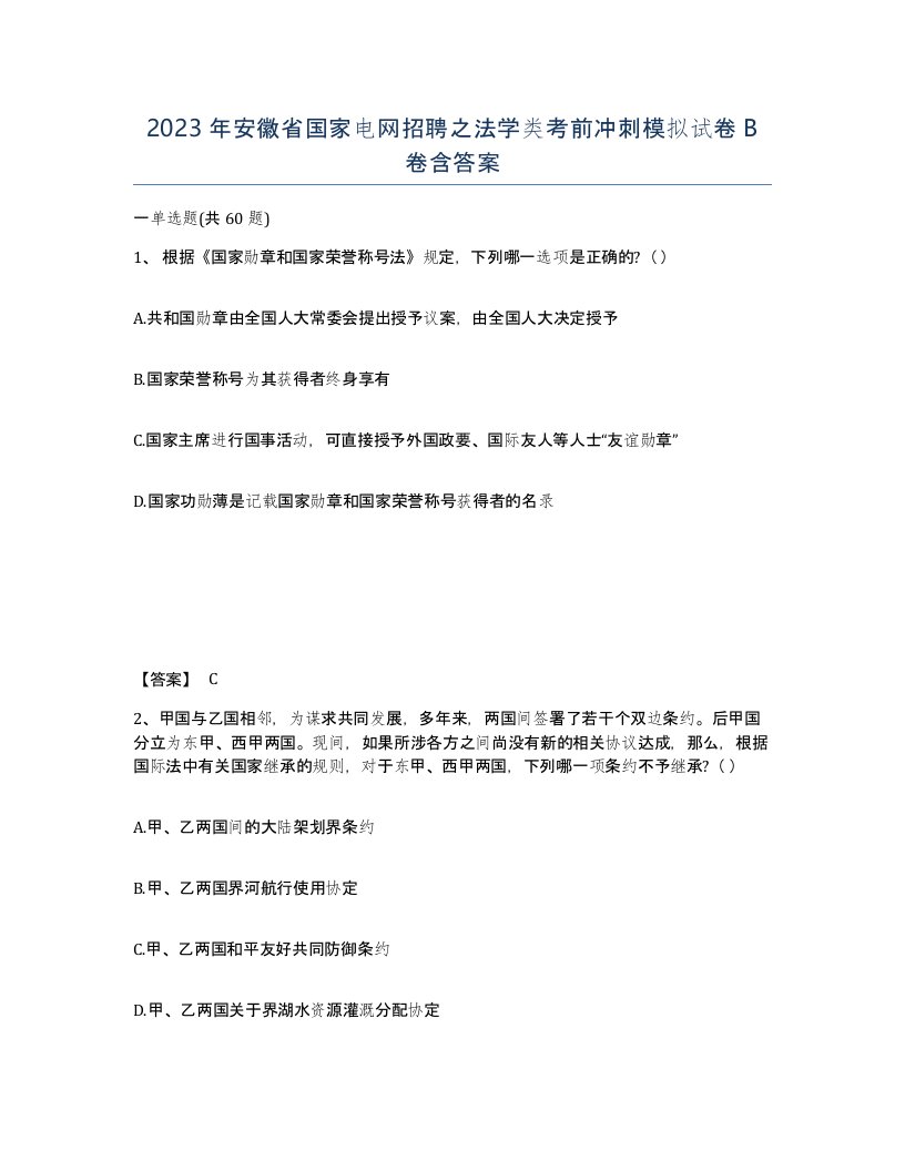 2023年安徽省国家电网招聘之法学类考前冲刺模拟试卷B卷含答案