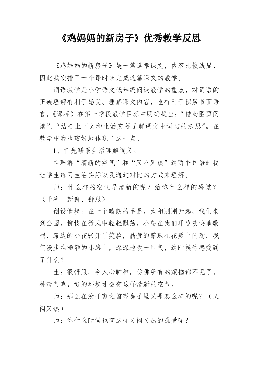 《鸡妈妈的新房子》优秀教学反思