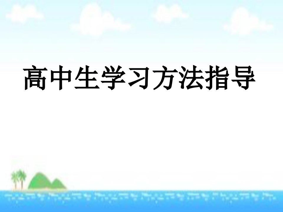 高中生学习方法指导