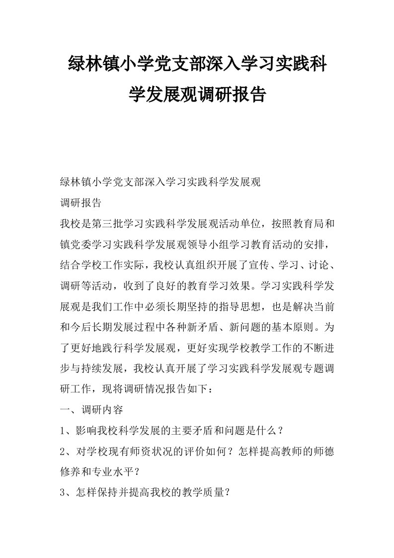 绿林镇小学党支部深入学习实践科学发展观调研报告