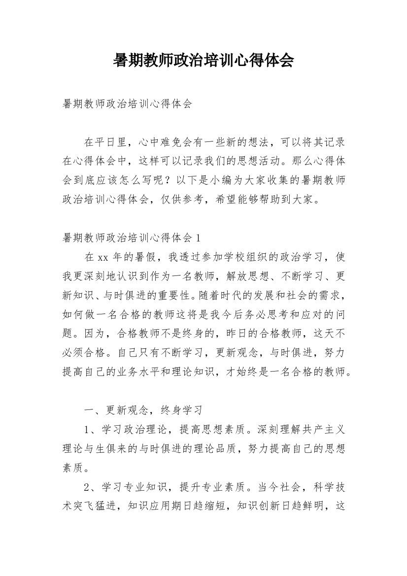 暑期教师政治培训心得体会