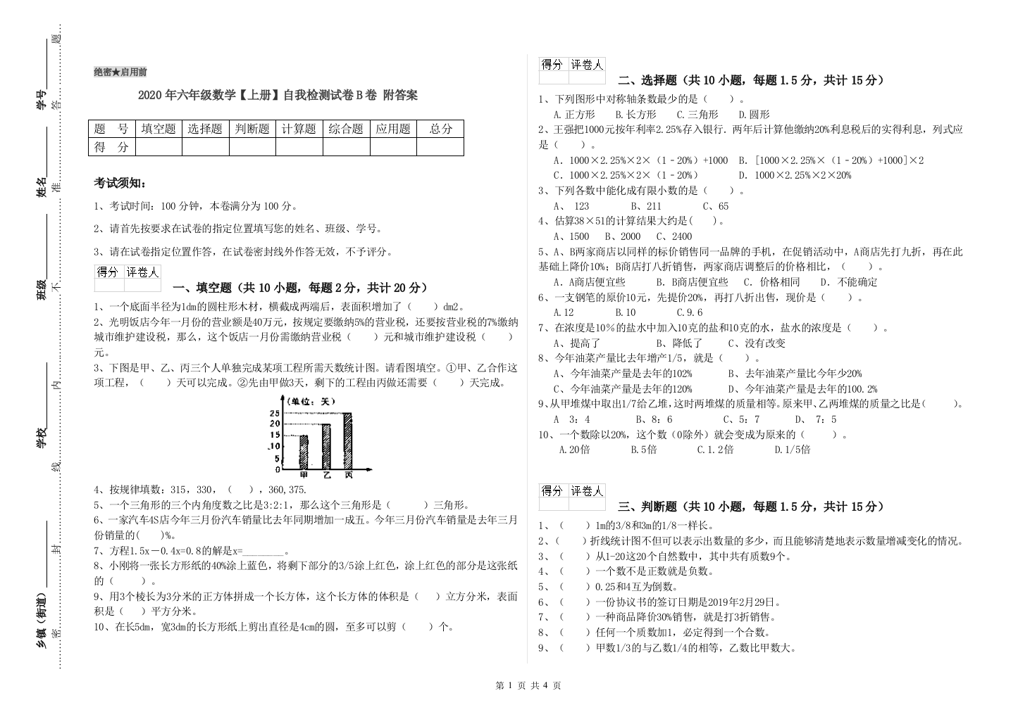 2020年六年级数学上册自我检测试卷B卷-附答案