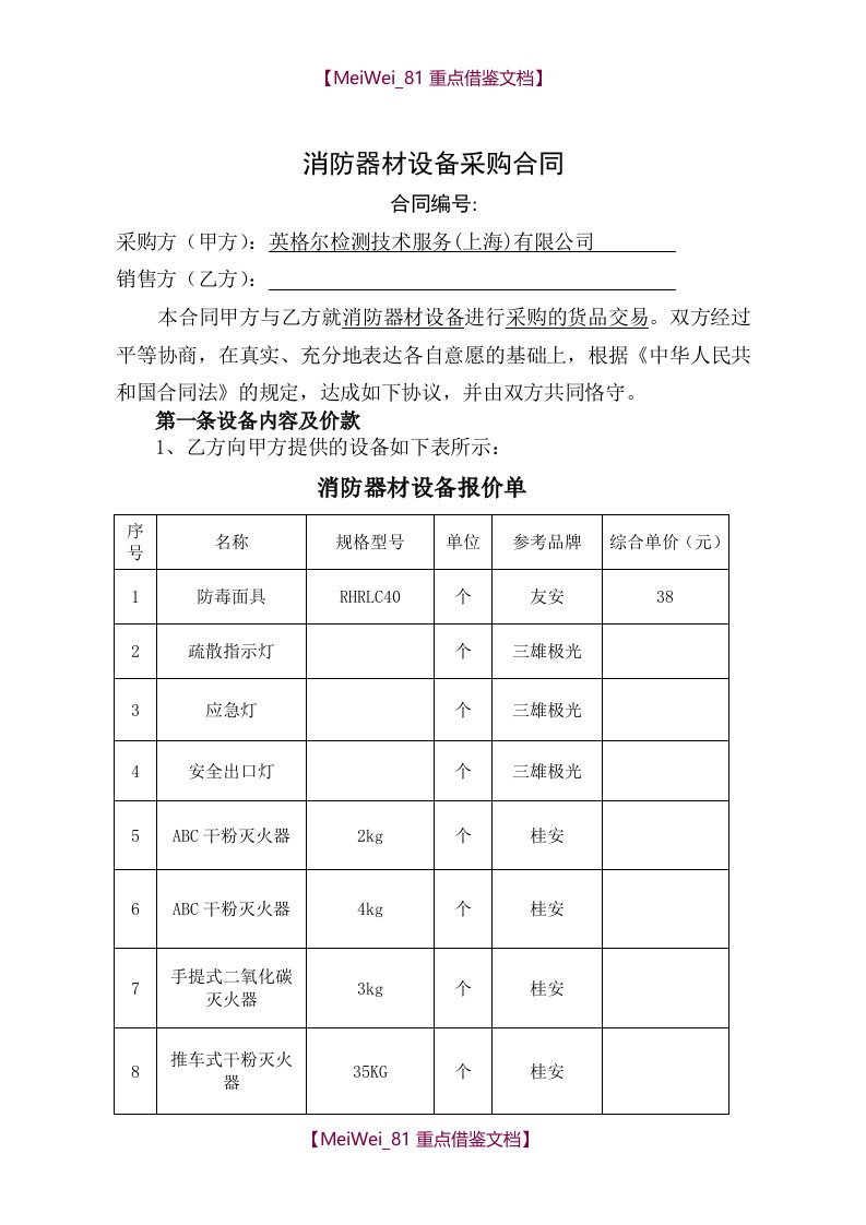 【9A文】消防器材设备采购合同