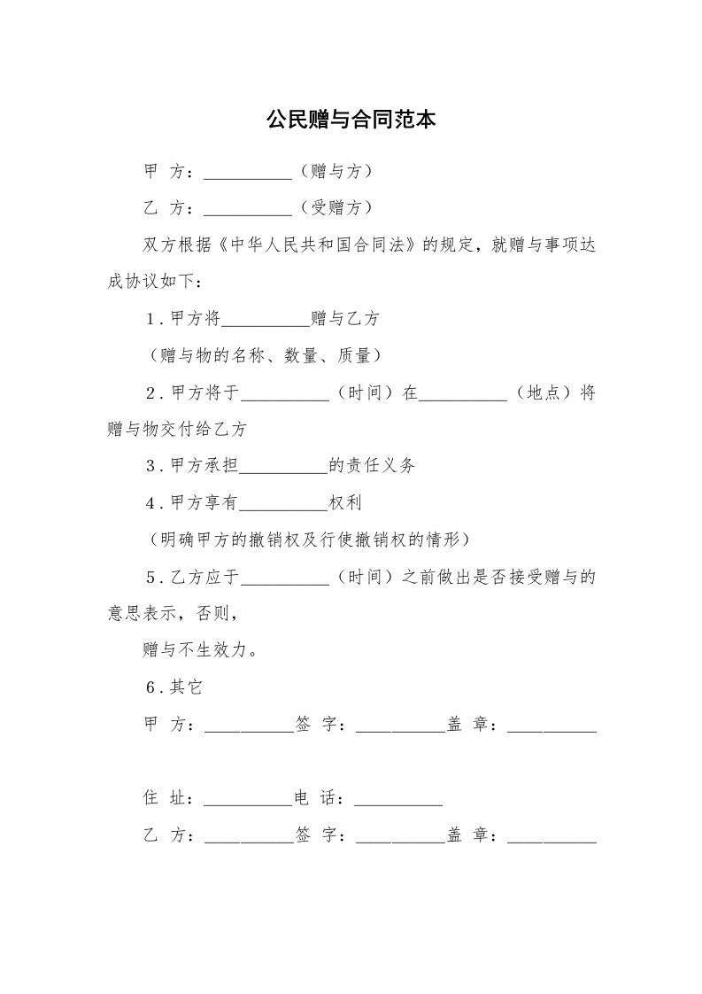 合同范本_589543_公民赠与合同范本