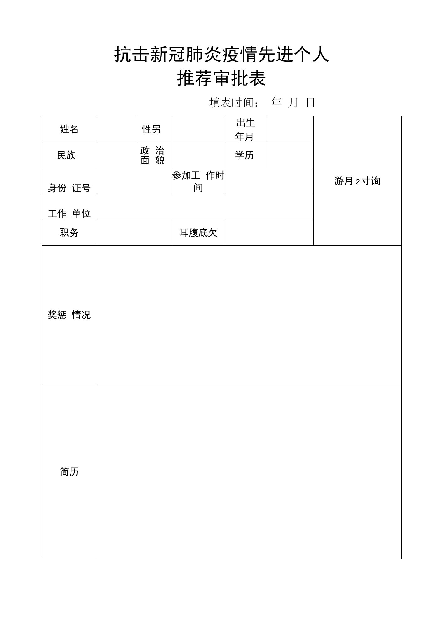 抗击新冠肺炎疫情先进个人推荐审批表