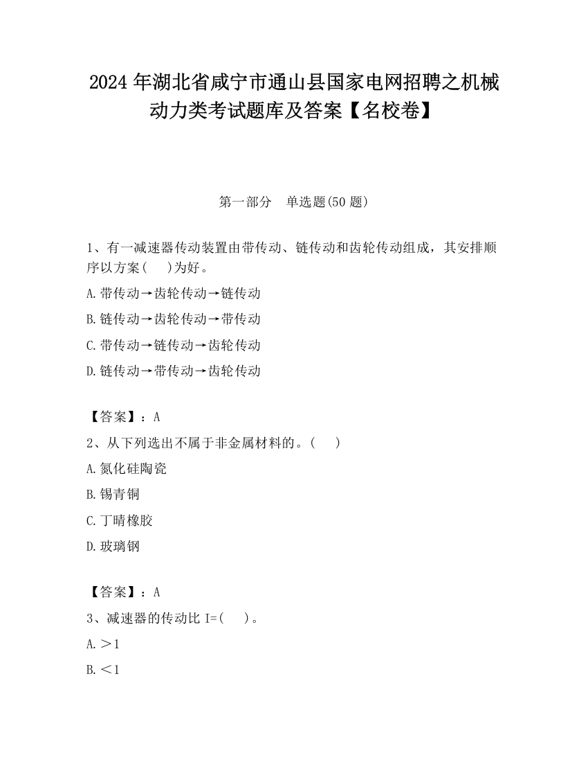 2024年湖北省咸宁市通山县国家电网招聘之机械动力类考试题库及答案【名校卷】