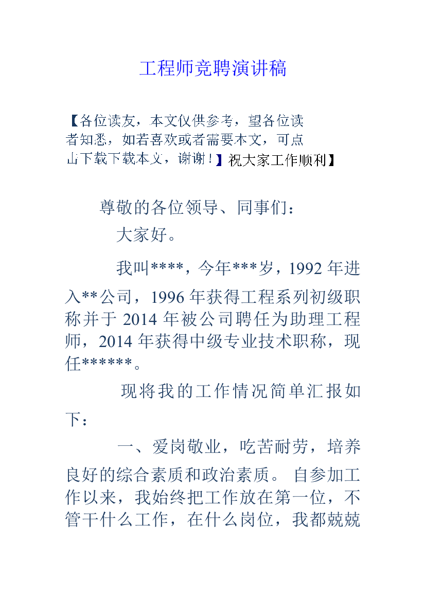 工程师竞聘演讲稿